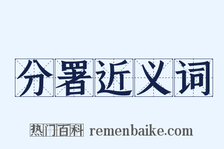 分署近义词是什么意思的图片